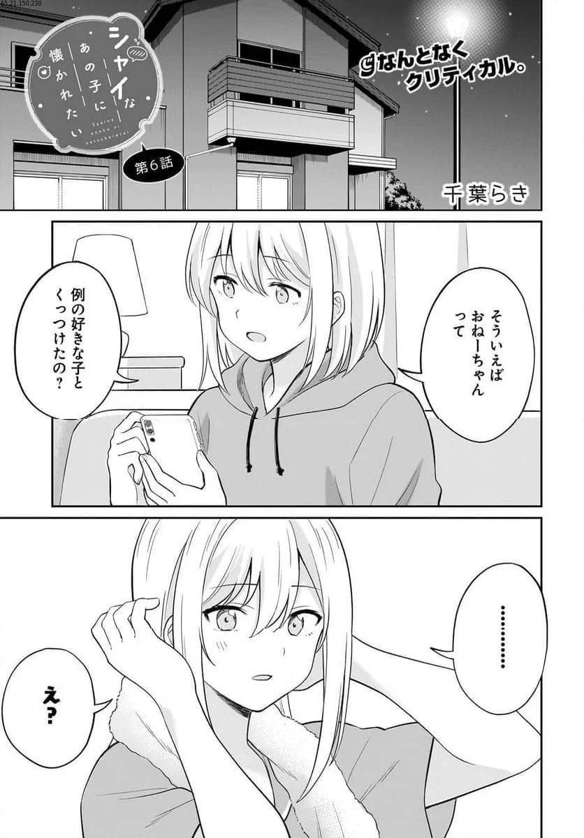 シャイなあの子に懐かれたい 第6話 - Page 1