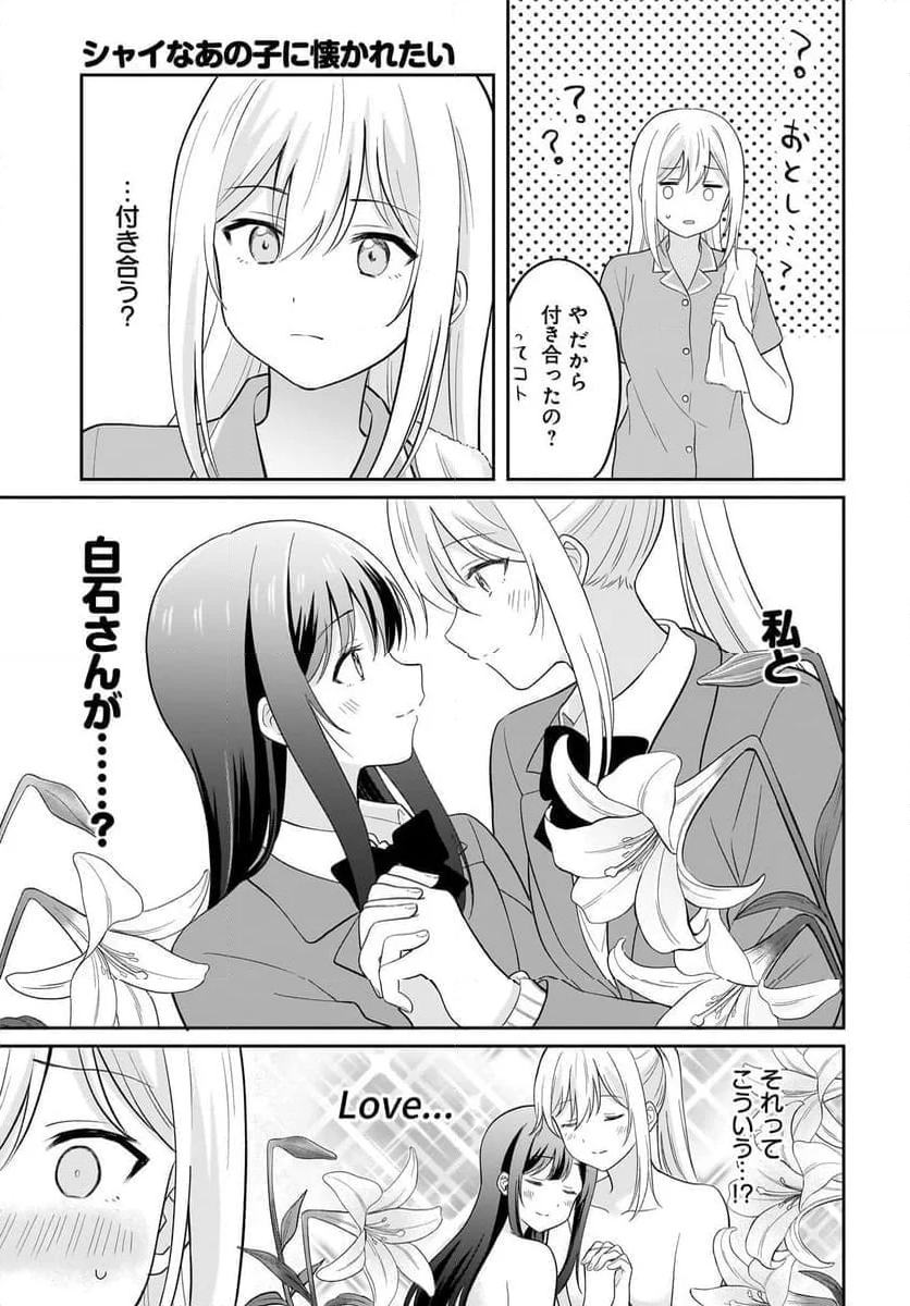 シャイなあの子に懐かれたい 第6話 - Page 3