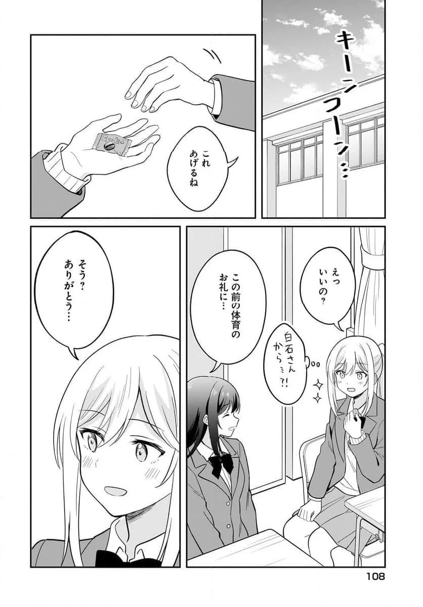 シャイなあの子に懐かれたい 第6話 - Page 10