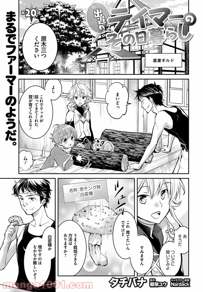 出遅れテイマーのその日暮らし - 第20話 - Page 1