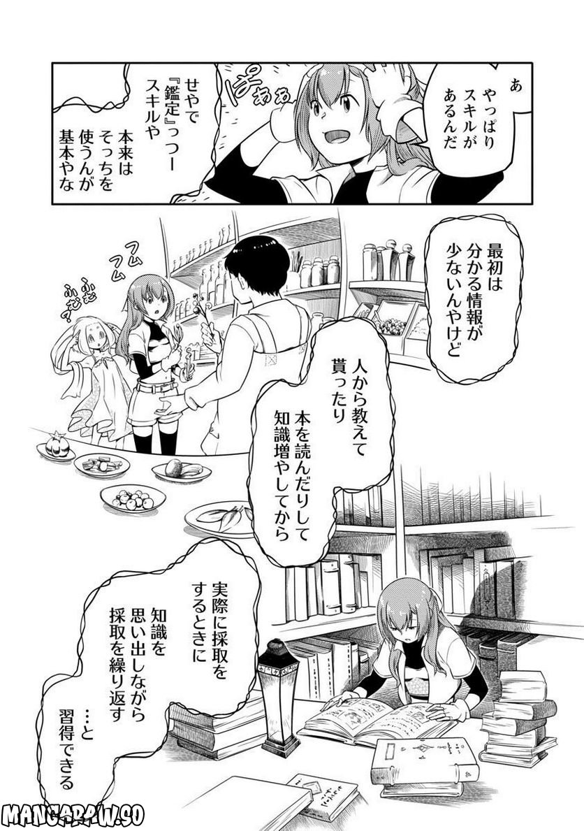 採取はゲームの基本です‼ ～採取道具でだって戦えます 第11話 - Page 19