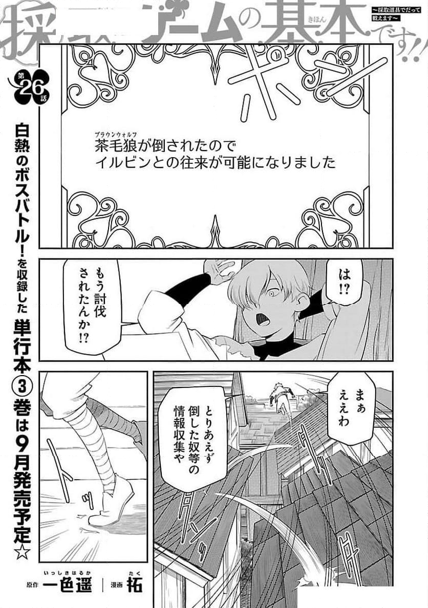 採取はゲームの基本です‼ ～採取道具でだって戦えます 第26話 - Page 2