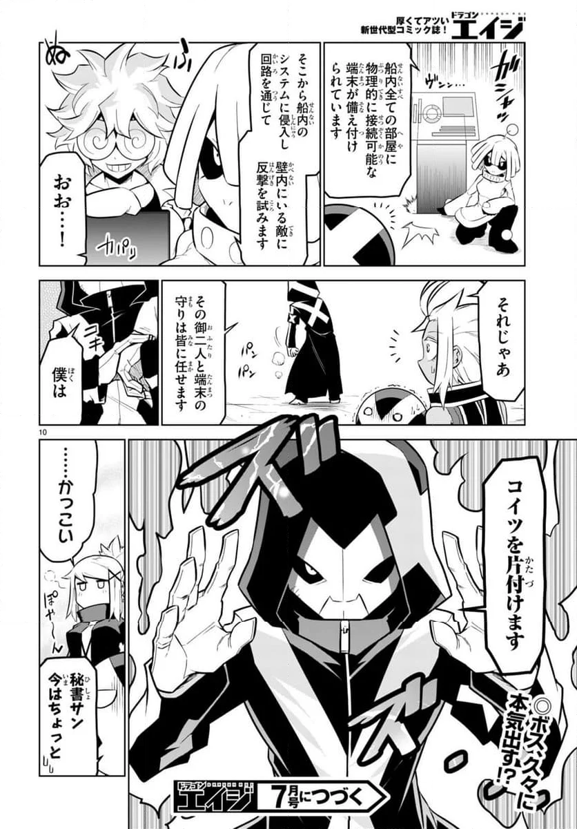 残念女幹部ブラックジェネラルさん 第180話 - Page 10