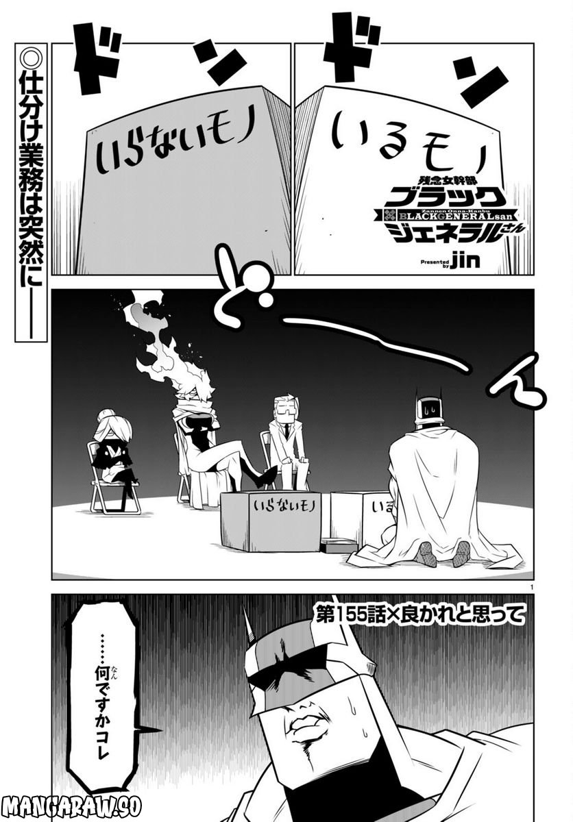 残念女幹部ブラックジェネラルさん 第155話 - Page 1