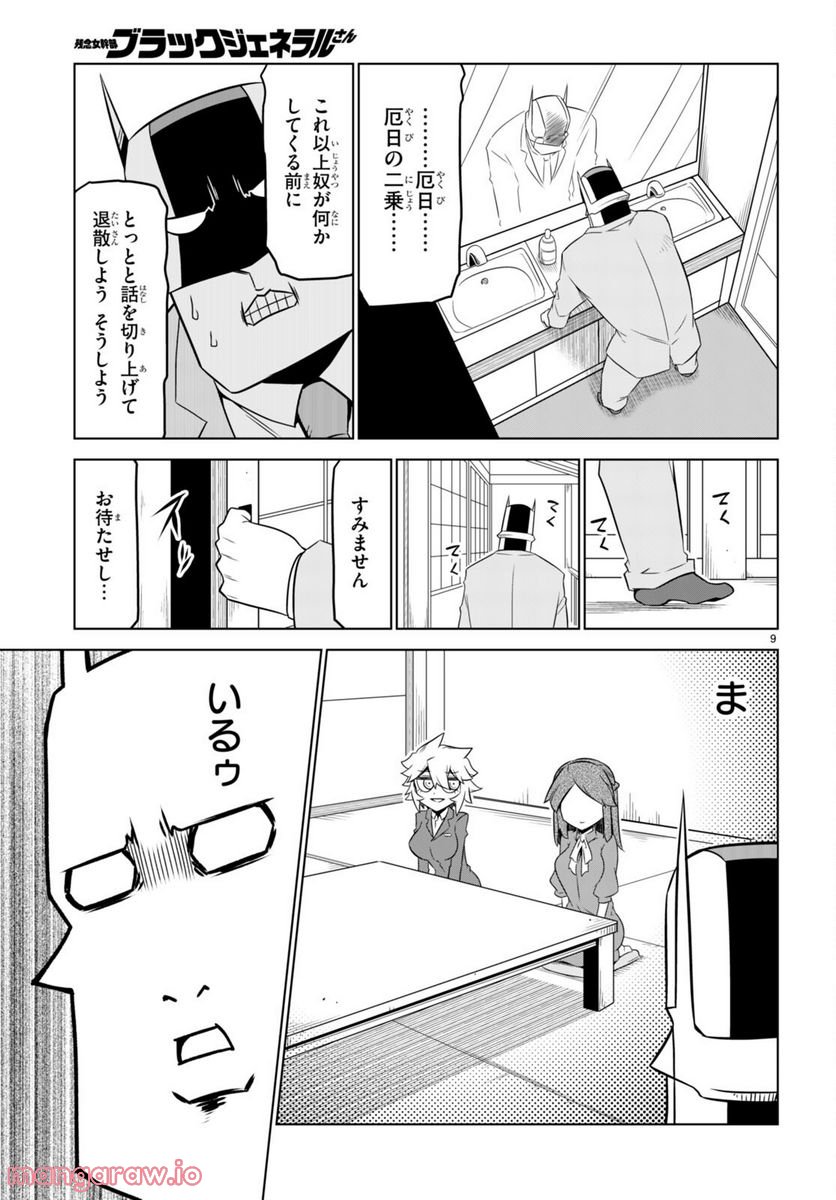 残念女幹部ブラックジェネラルさん 第153話 - Page 9