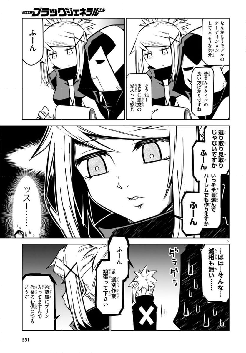 残念女幹部ブラックジェネラルさん 第171話 - Page 5