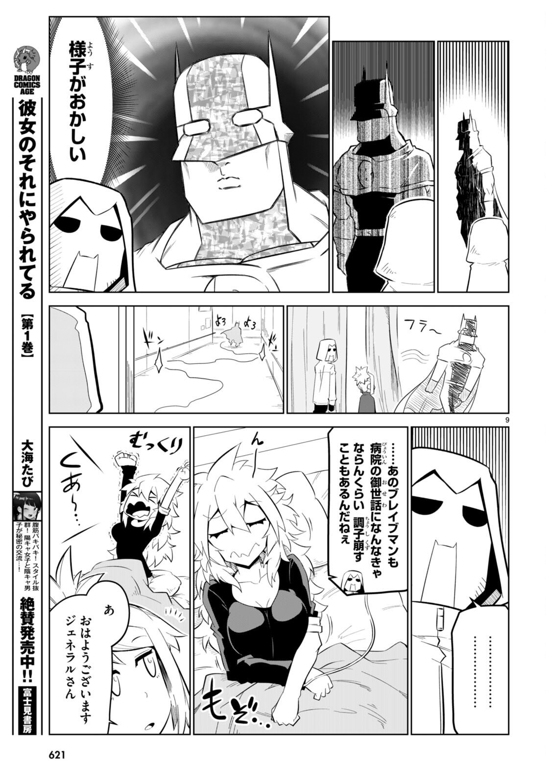 残念女幹部ブラックジェネラルさん 第168話 - Page 9