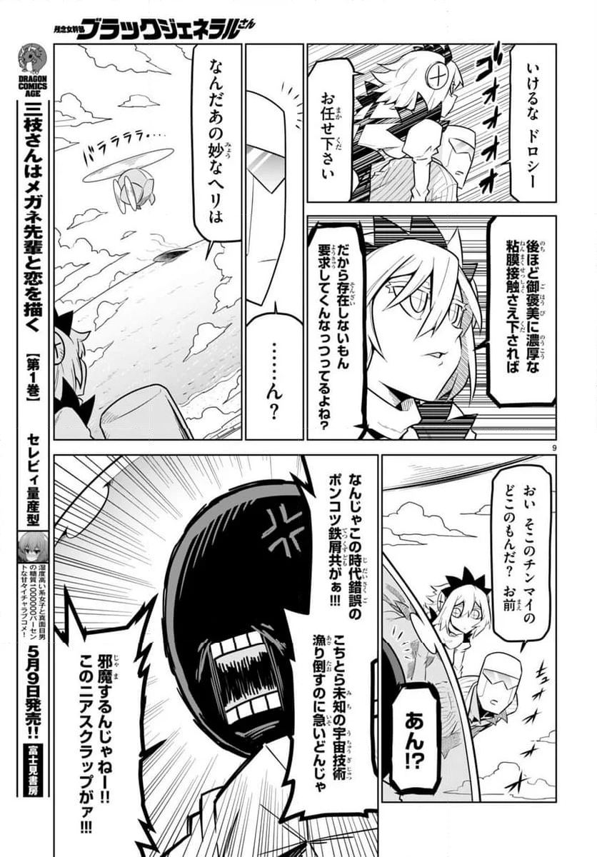 残念女幹部ブラックジェネラルさん 第177話 - Page 9