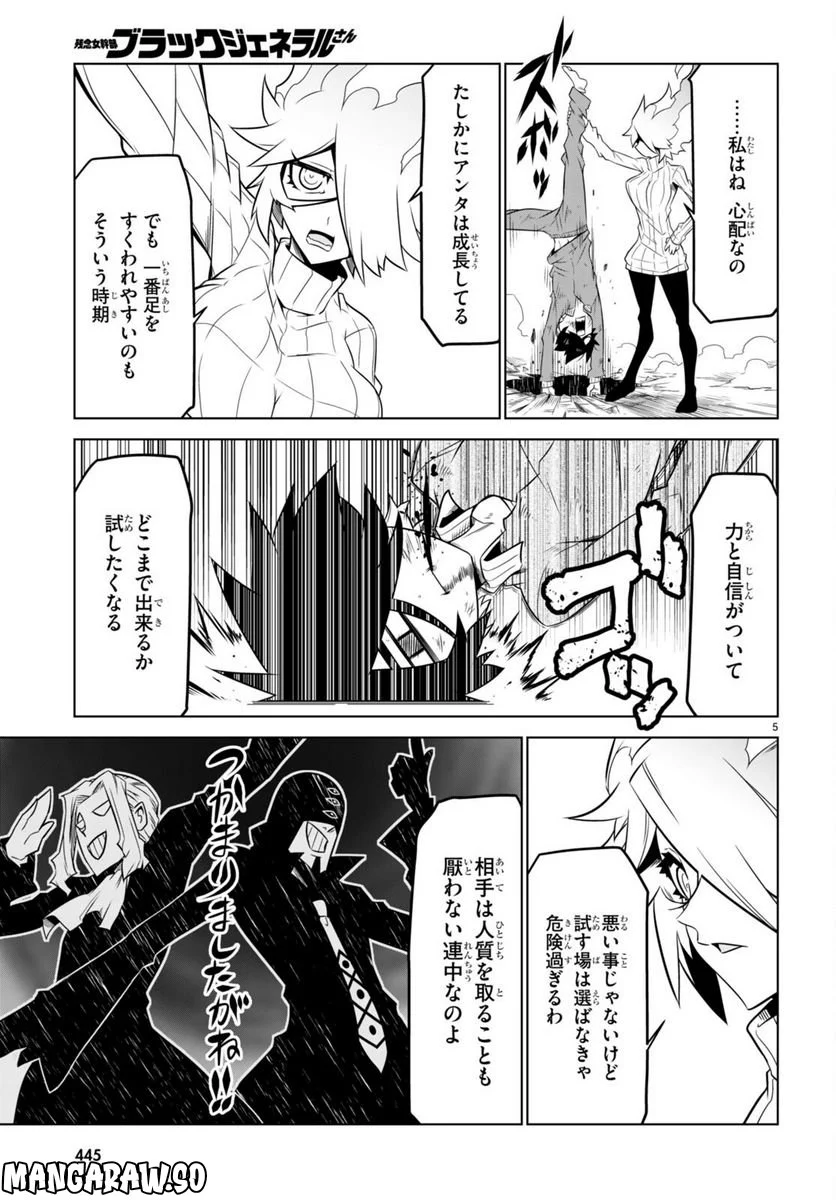 残念女幹部ブラックジェネラルさん 第154話 - Page 5