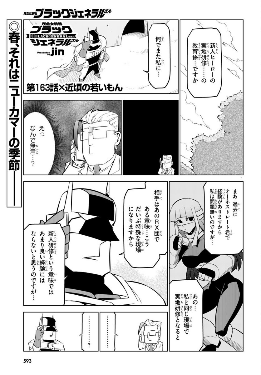 残念女幹部ブラックジェネラルさん 第163話 - Page 1