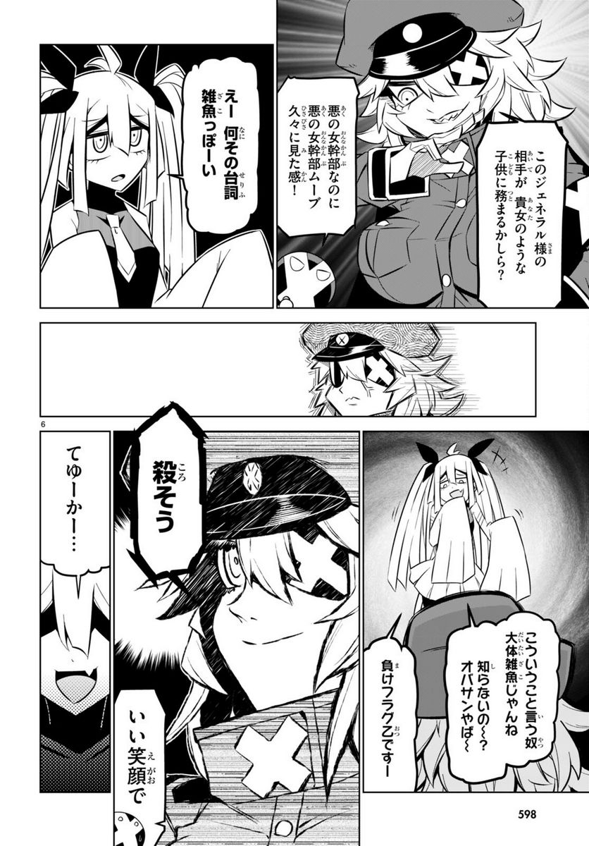 残念女幹部ブラックジェネラルさん 第163話 - Page 6