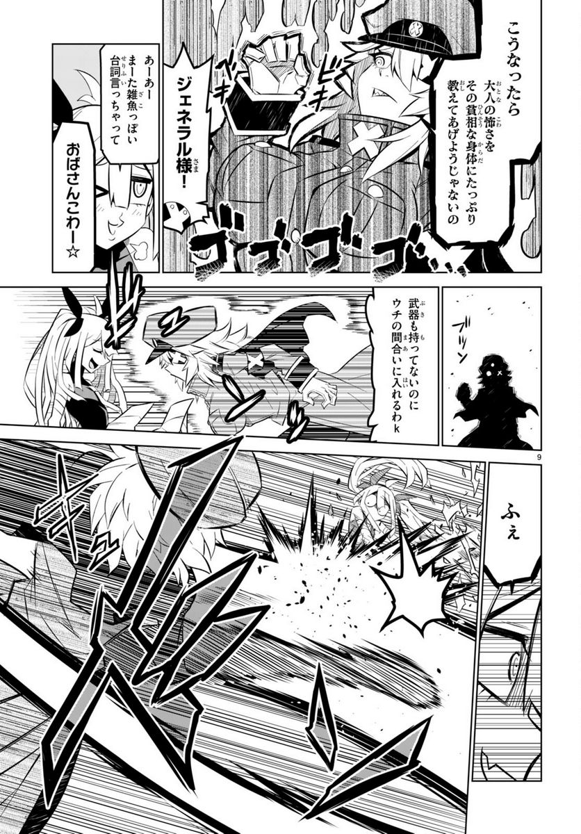 残念女幹部ブラックジェネラルさん 第163話 - Page 9