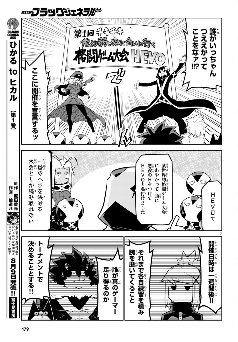 残念女幹部ブラックジェネラルさん 第166話 - Page 7