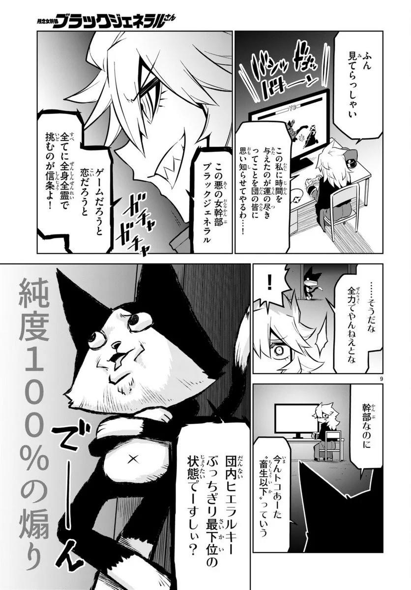 残念女幹部ブラックジェネラルさん 第166話 - Page 9