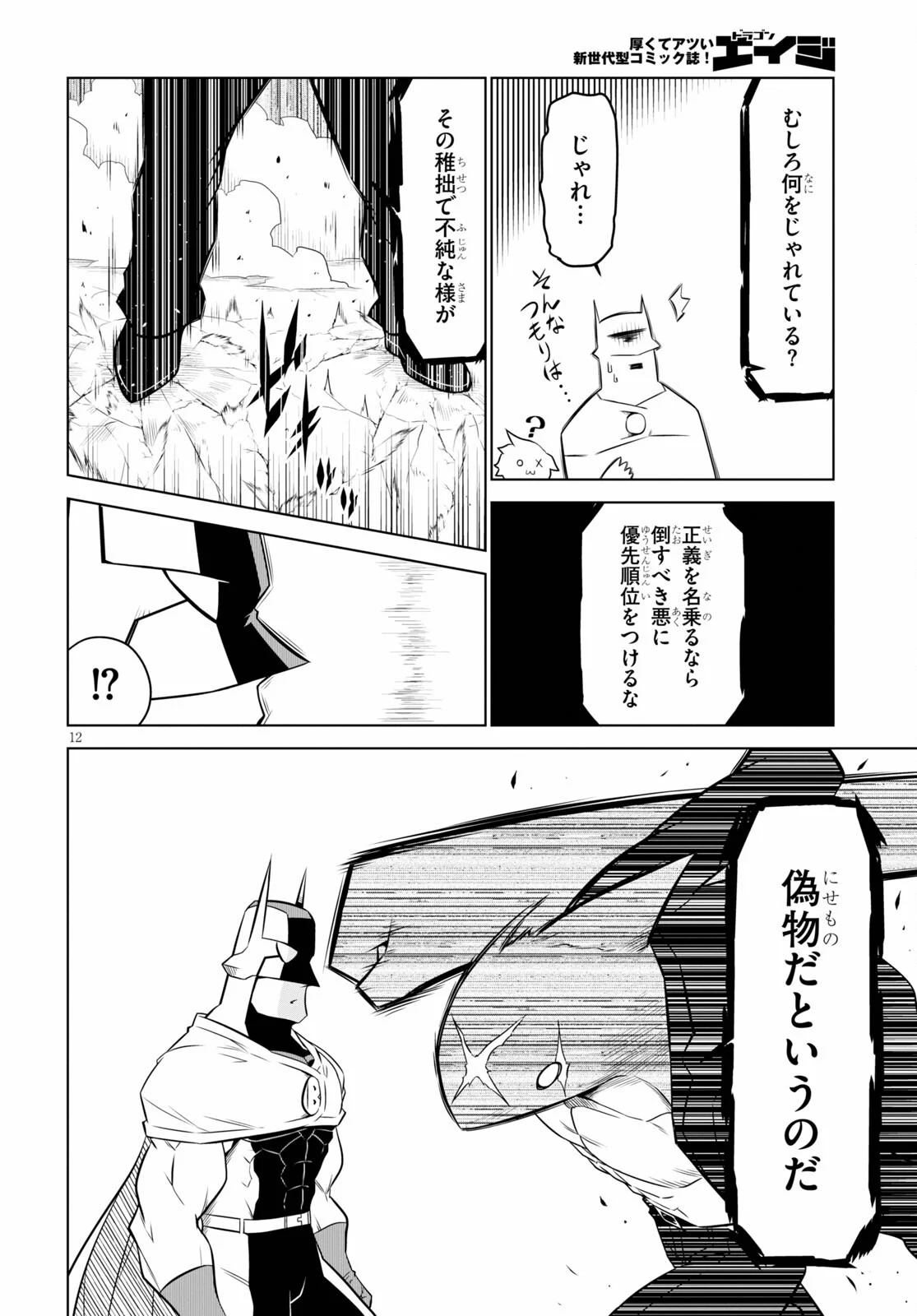 残念女幹部ブラックジェネラルさん 第139話 - Page 12