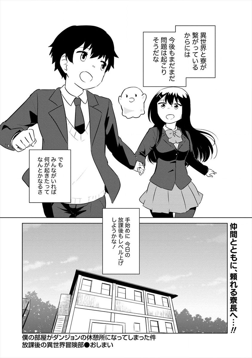 僕の部屋がダンジョンの休憩所になってしまった件 放課後の異世界冒険部 - 第12話 - Page 28