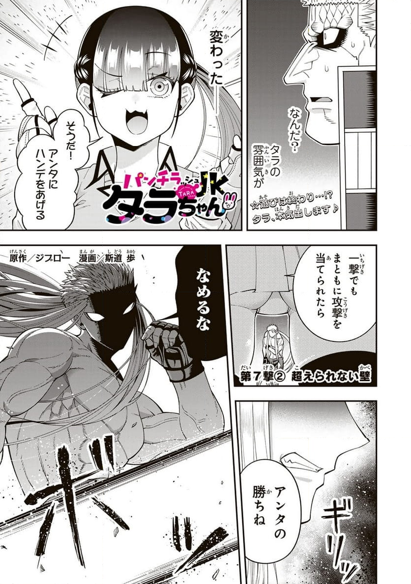 パンチラッシュＪＫタラちゃん 第7.2話 - Page 1