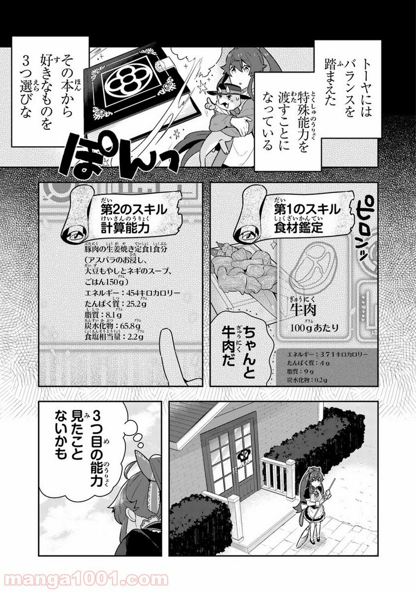 異世界健康食堂 ～アラサー栄養士のセカンドライフ～ 第10話 - Page 1