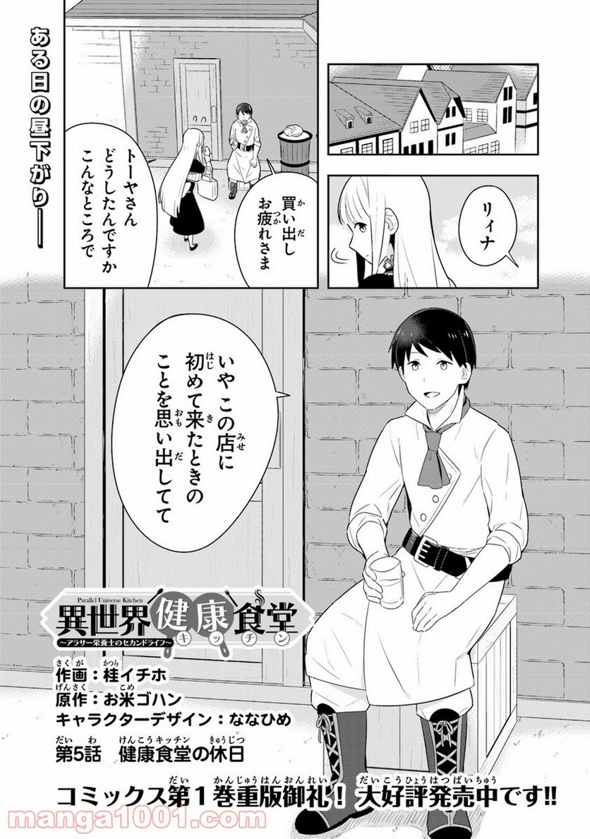 異世界健康食堂 ～アラサー栄養士のセカンドライフ～ 第5話 - Page 1