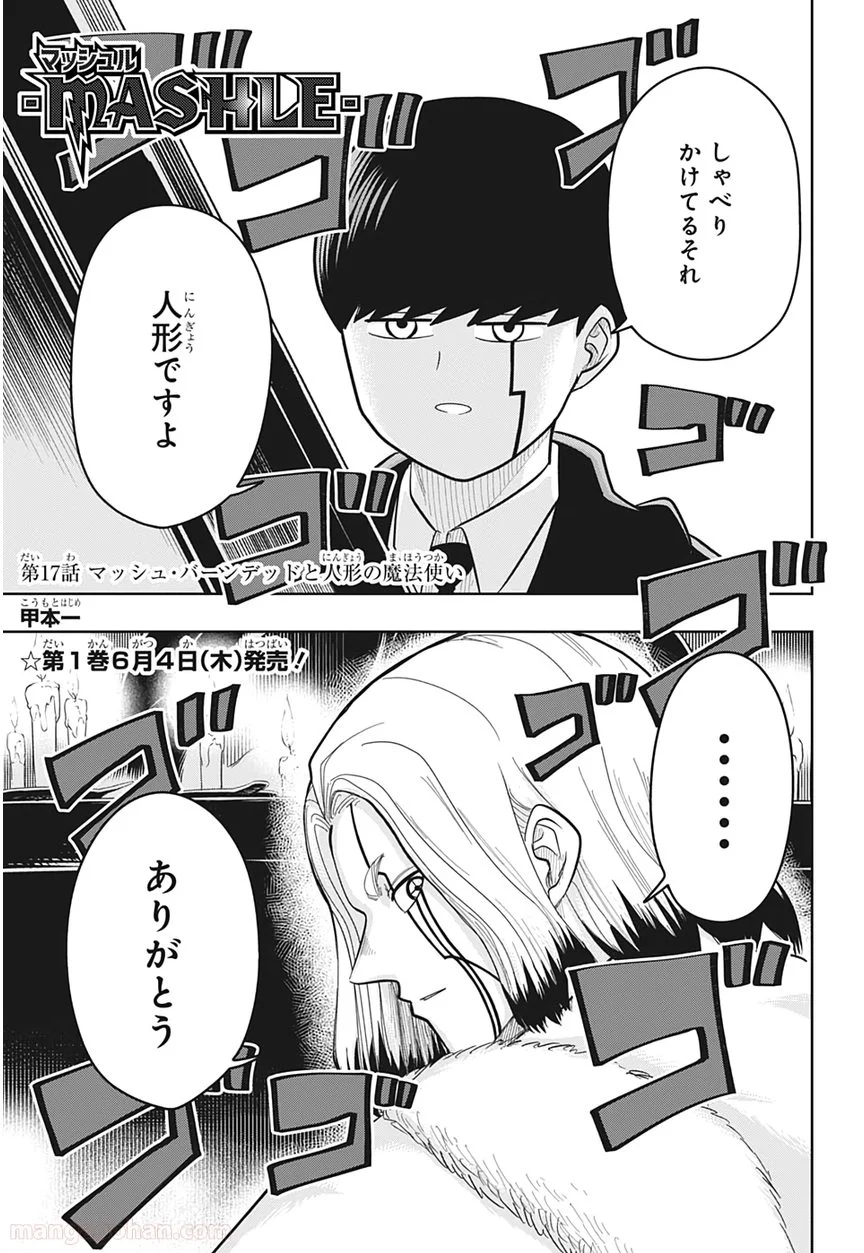 マッシュルーMASHLE- 第17話 - Page 1