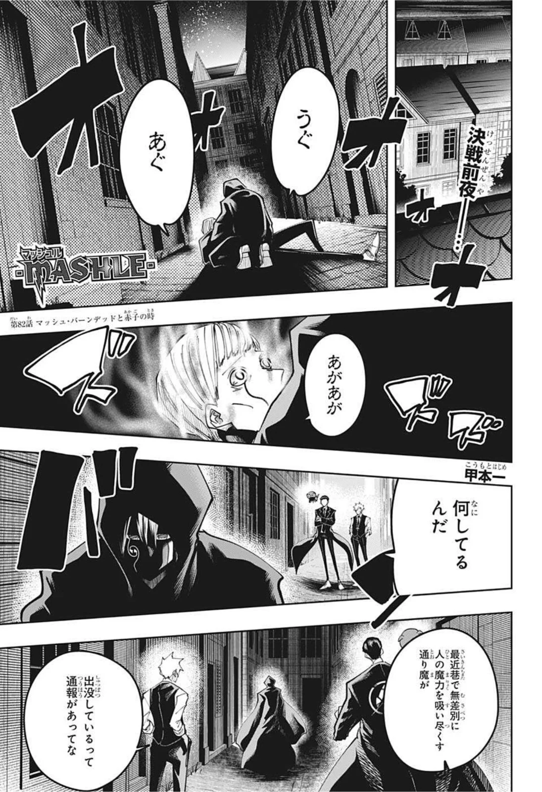 マッシュルーMASHLE- 第82話 - Page 1