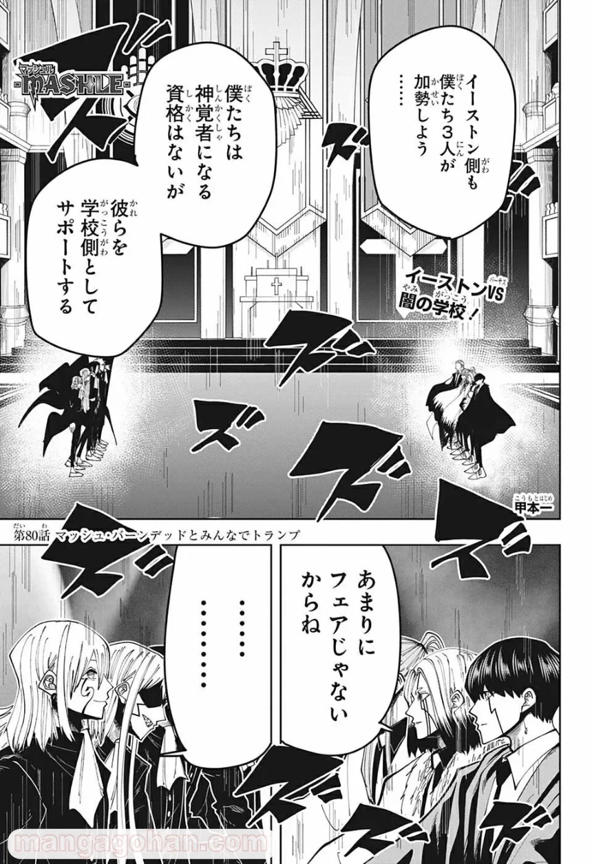 マッシュルーMASHLE- 第80話 - Page 1