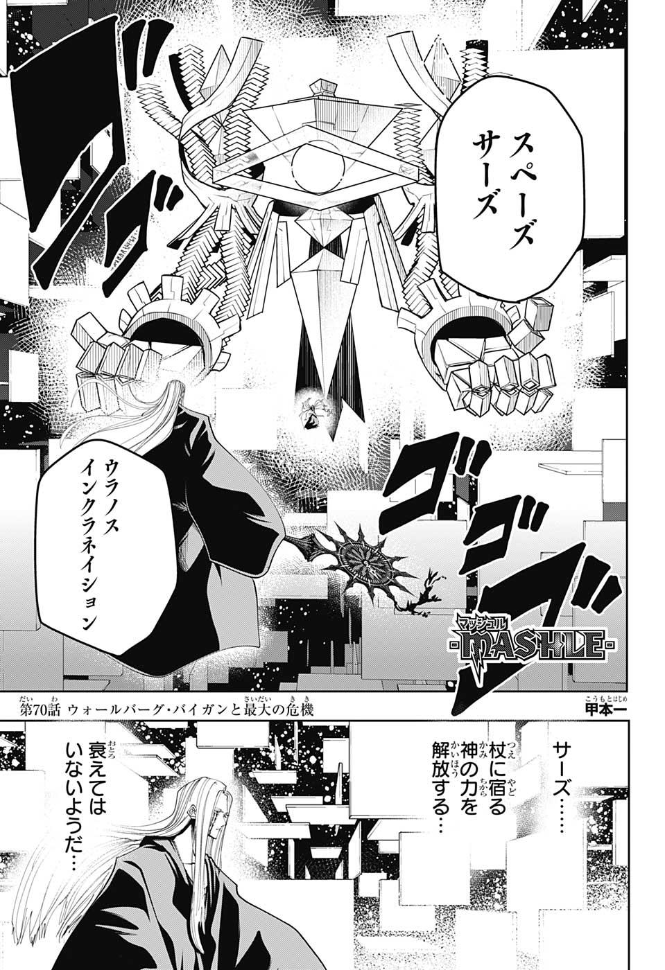 マッシュルーMASHLE- 第70話 - Page 1