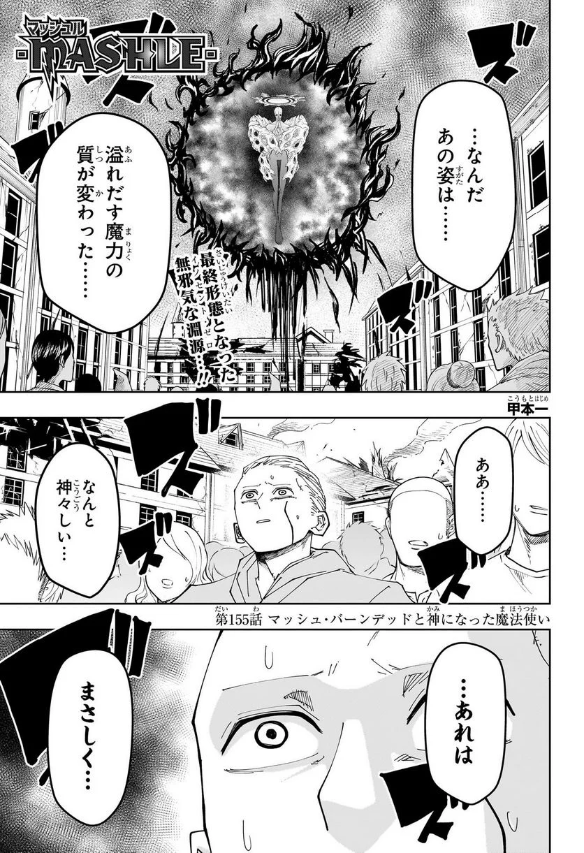 マッシュルーMASHLE- 第155話 - Page 1