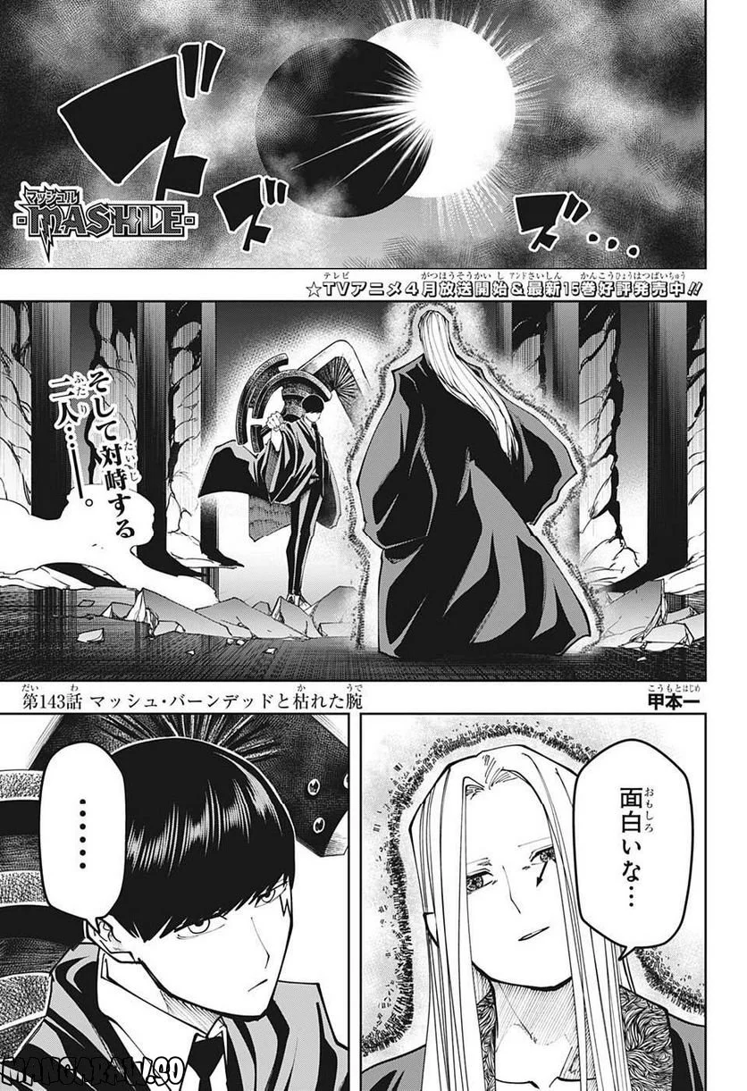 マッシュルーMASHLE- 第143話 - Page 1