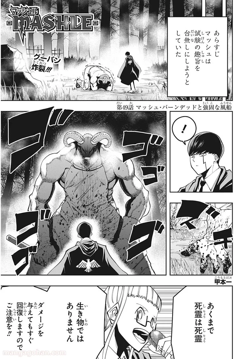 マッシュルーMASHLE- 第49話 - Page 1