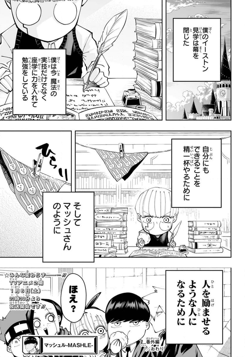 マッシュルーMASHLE- 第162.5話 - Page 36