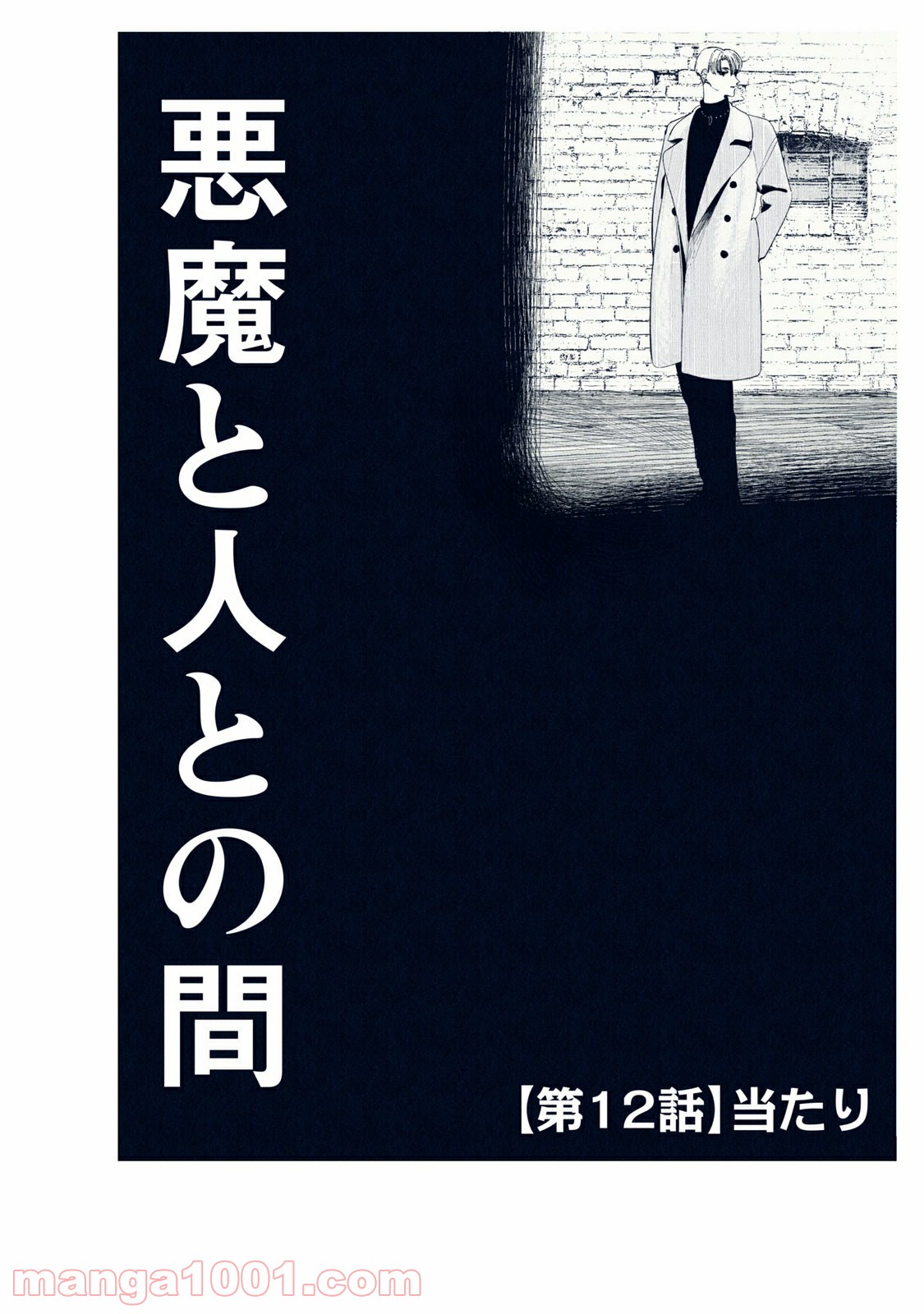 悪魔と人との間 - 第12話 - Page 1