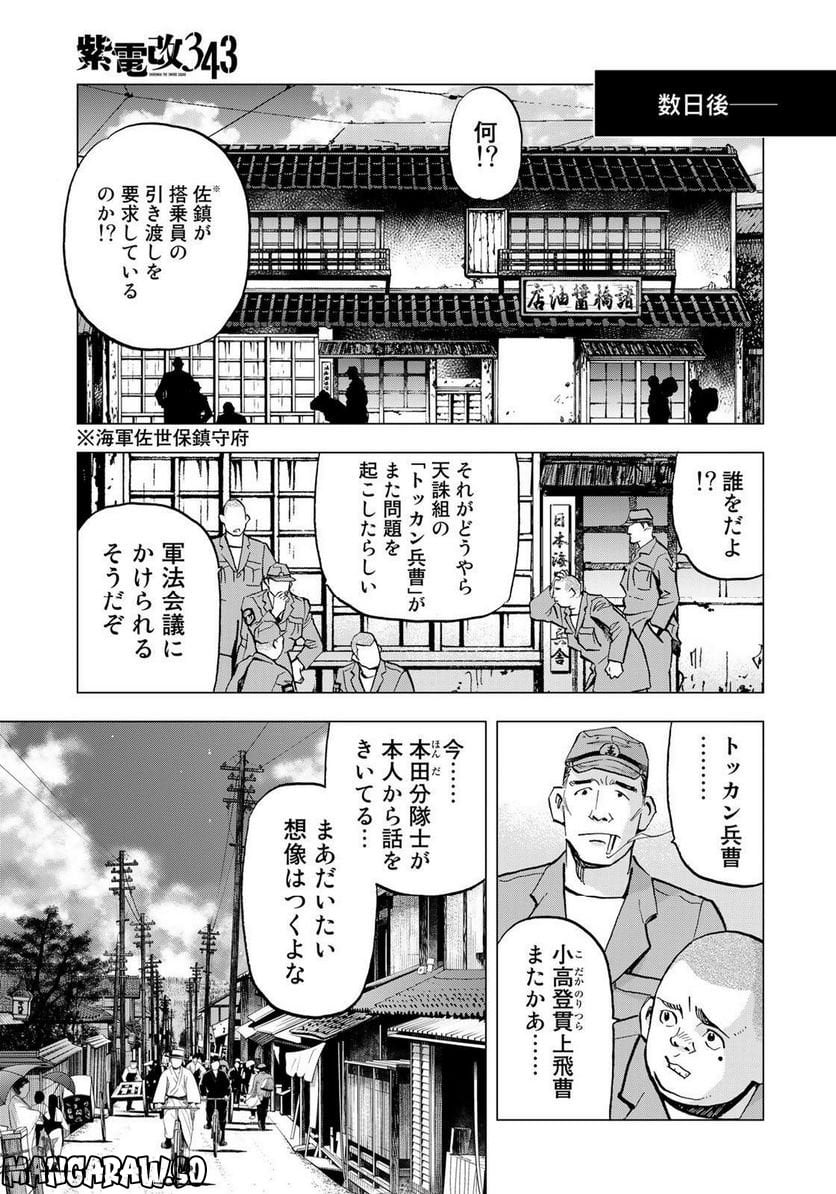 紫電改３４３ - 第61話 - Page 11