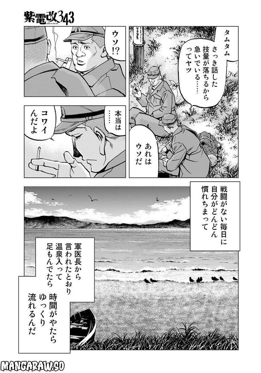 紫電改３４３ 第62話 - Page 13