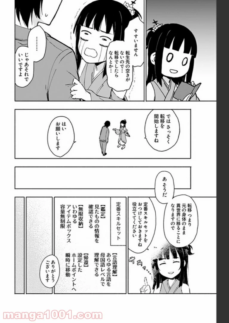 えっ、転移失敗！？ ……成功？ 第1話 - Page 8