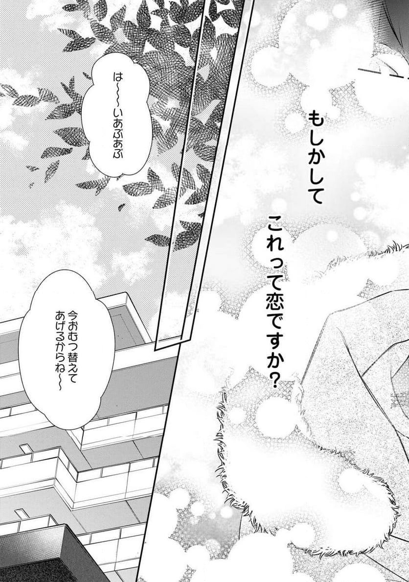 エリート自衛官に溺愛されてる…らしいです？ - 第18話 - Page 21