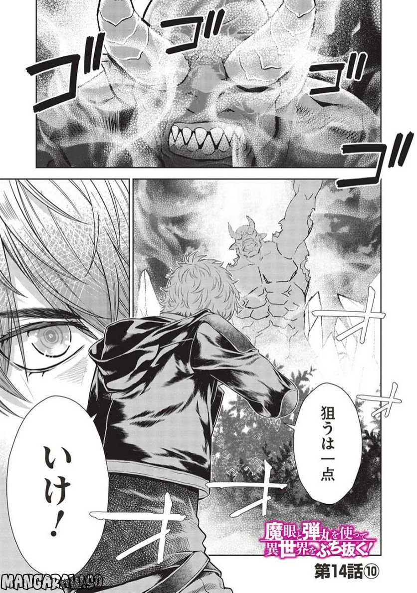 魔眼と弾丸を使って異世界をぶち抜く! - 第14.1話 - Page 1