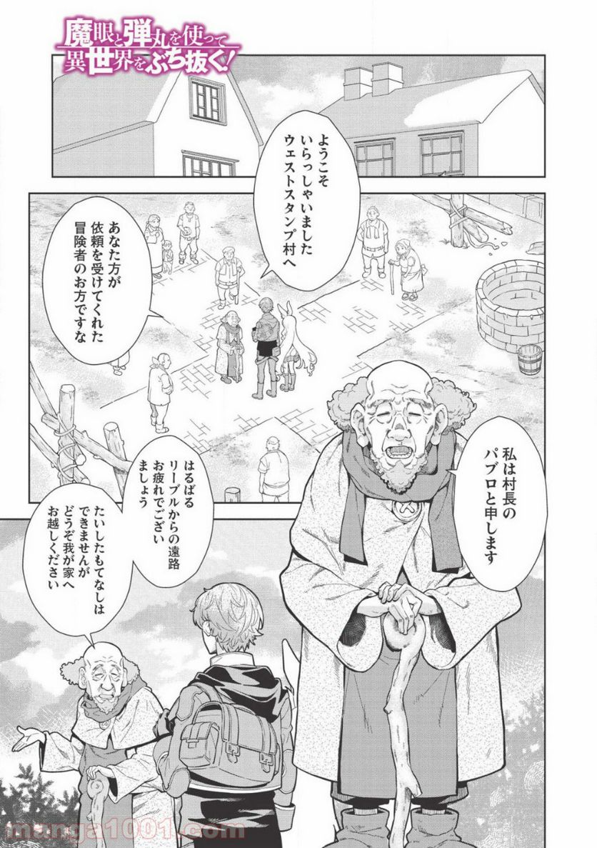 魔眼と弾丸を使って異世界をぶち抜く! - 第9話 - Page 1