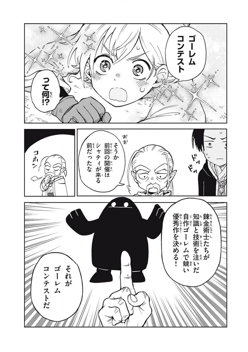 シャティと錬金術の町 第10.1話 - Page 5