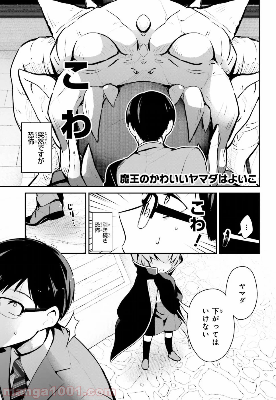 魔王のかわいいヤマダはよいこ 第11話 - Page 1