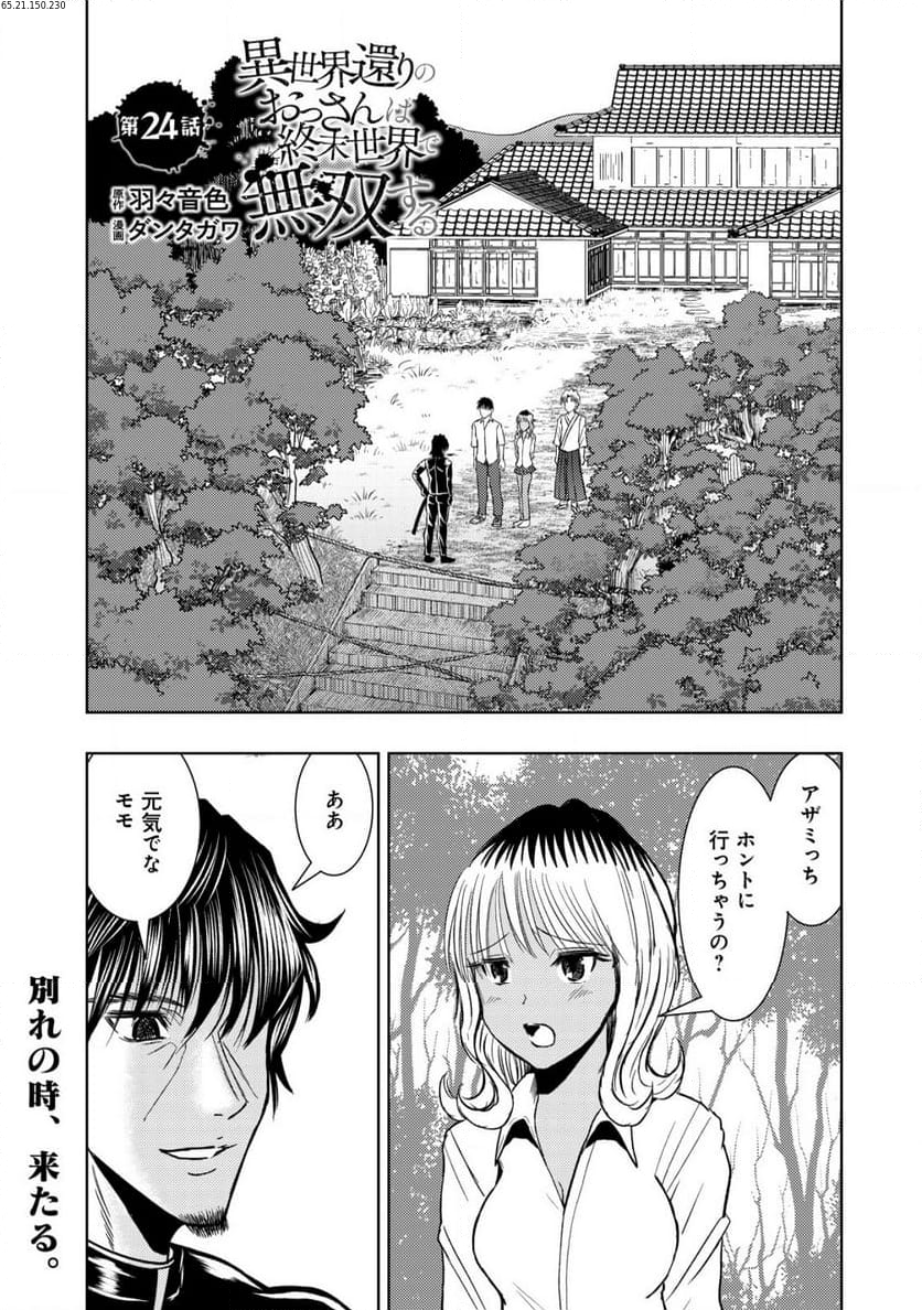 異世界還りのおっさんは終末世界で無双する - 第24話 - Page 1