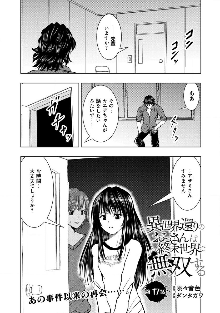 異世界還りのおっさんは終末世界で無双する - 第17.1話 - Page 1