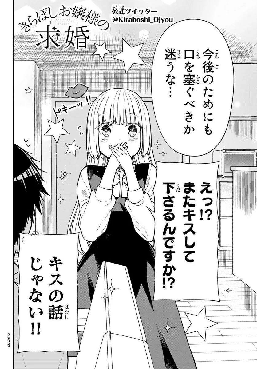 きらぼしお嬢様の求婚 - 第26話 - Page 2