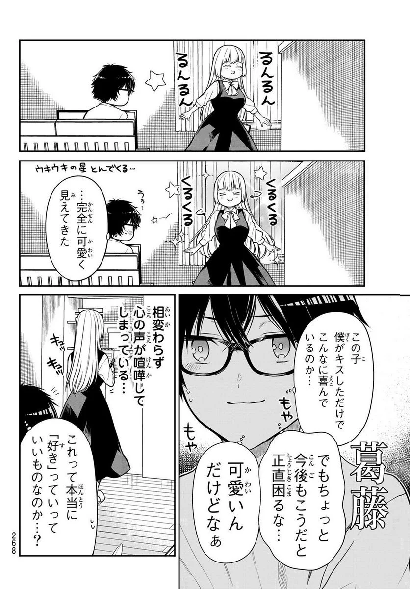 きらぼしお嬢様の求婚 - 第26話 - Page 4