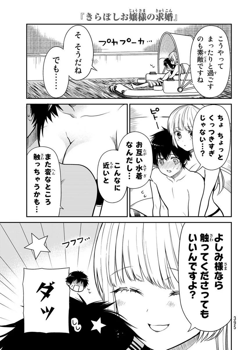 きらぼしお嬢様の求婚 - 第31話 - Page 9