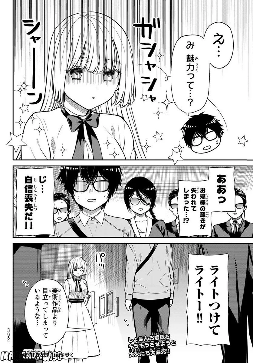 きらぼしお嬢様の求婚 - 第12話 - Page 10