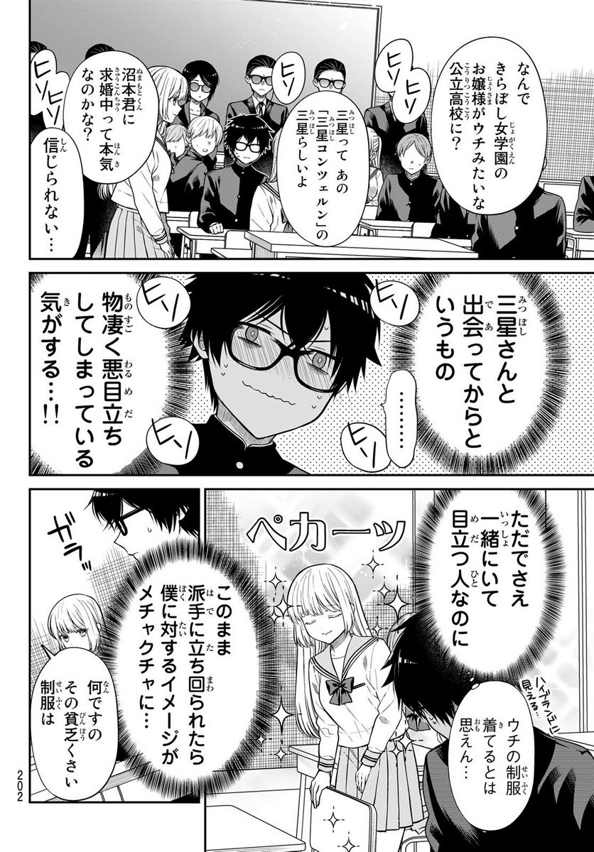 きらぼしお嬢様の求婚 - 第4話 - Page 4