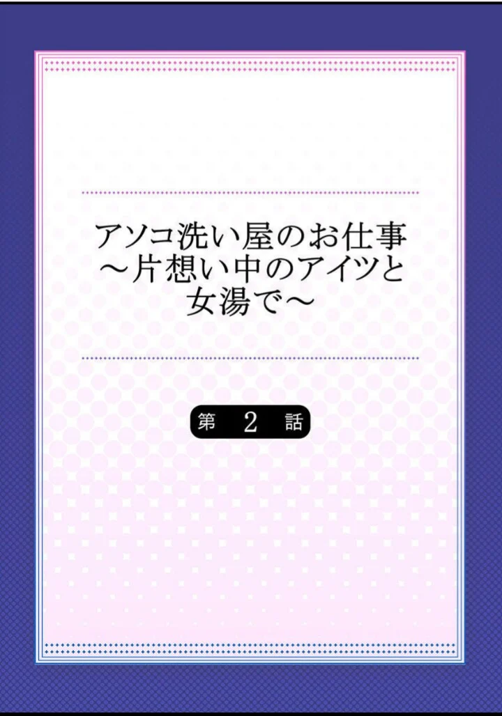 アソコ洗い屋のお仕事～片想い中のアイツと女湯で～ 第2話 - Page 2