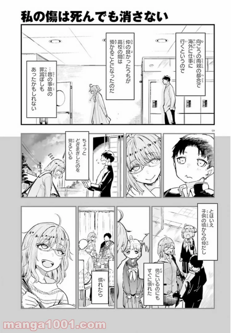 私の傷は死んでも消さない - 第5.1話 - Page 9