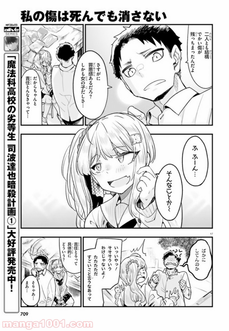 私の傷は死んでも消さない 第6.2話 - Page 6